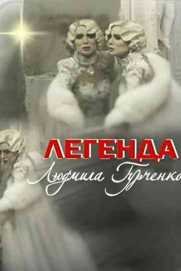 Legend. Lyudmila Gurchenko Poster