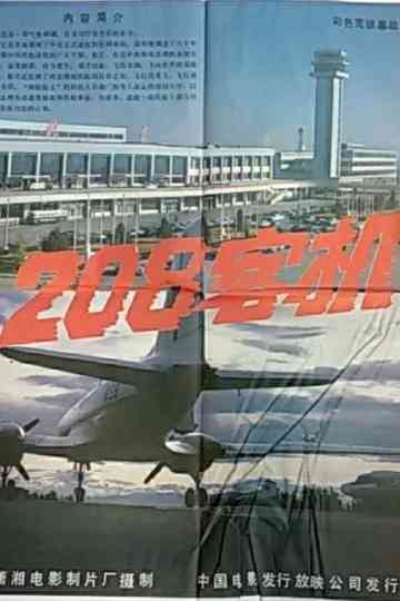 208客机 Poster