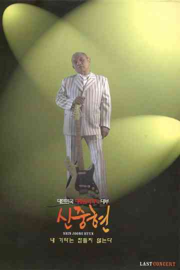 Shin Joong Hyun Last Concert: My Guitar Never Sleeps Poster