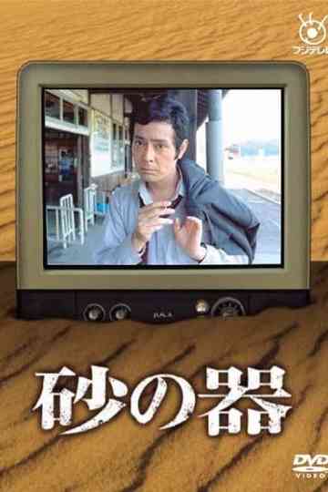 Suna no Utsuwa Poster