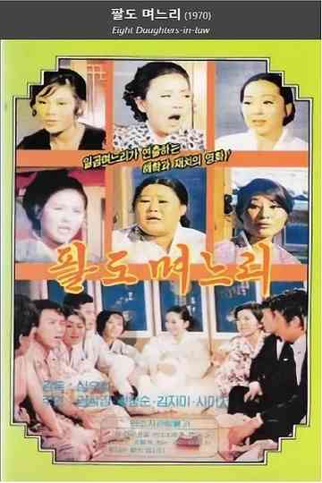 Eight Daughters-in-law Poster
