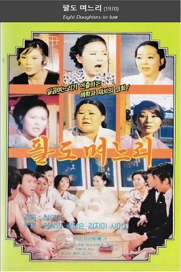 Eight Daughters-in-law