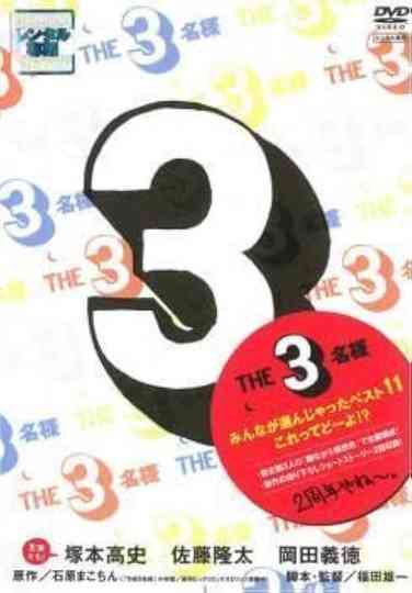 The SanMei-Sama: 11 Best stories chosen by y'all, how about that? Poster