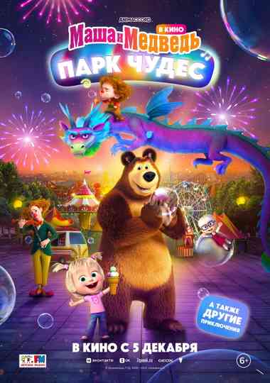 Masha and the Bear: Wonderland Park Poster