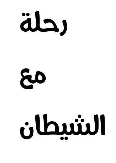 Journey with the devil Poster