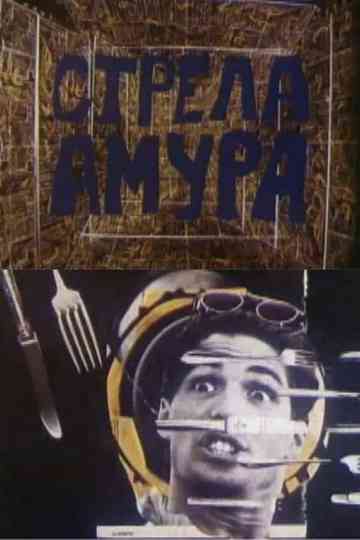 Cupid's Arrow Poster