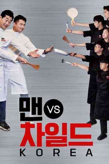 맨 vs 차일드 코리아 Poster