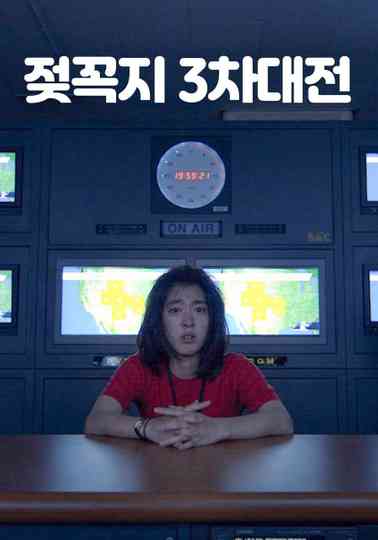 젖꼭지 3차대전
