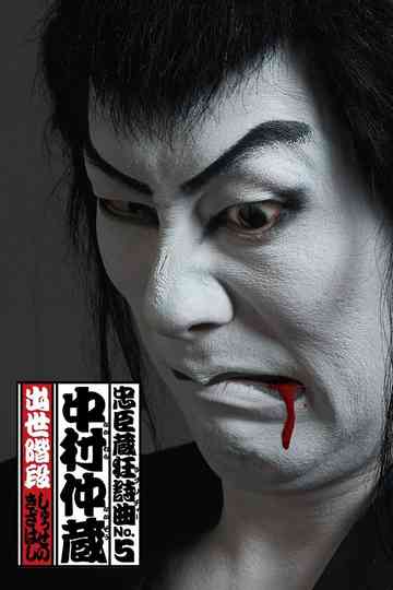 Chushingura Rhapsody No. 5: Nakamura Nakazo - Shusse no Kizahashi Poster