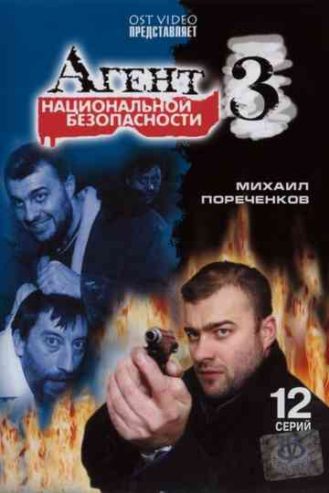Агент национальной безопасности 3 poster