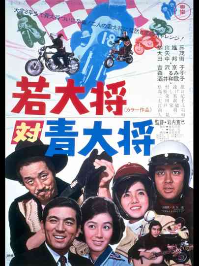 Young Guy, the Ace Rider poster