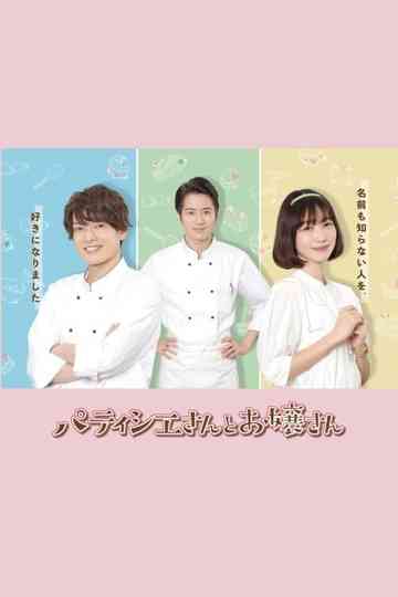 Patissier & Mademoiselle Poster