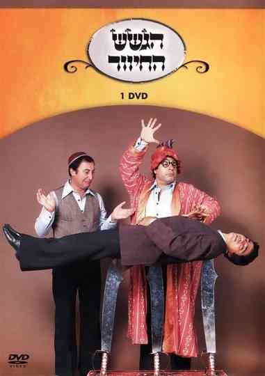 הגשש החיוור - DVD 1 Poster
