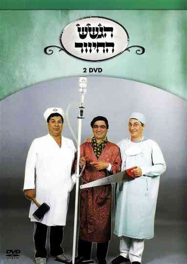 הגשש החיוור - DVD 2 Poster