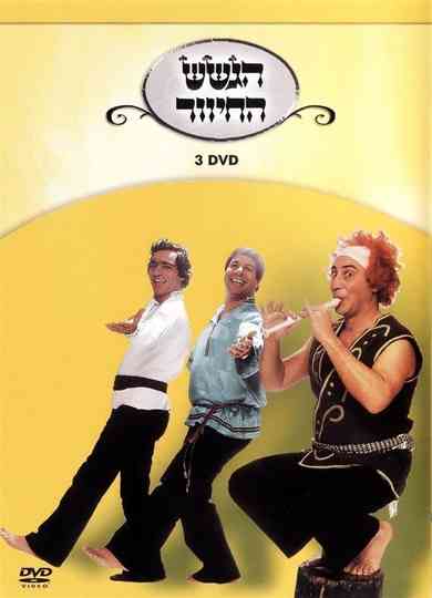 הגשש החיוור - DVD 3 Poster