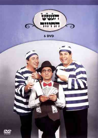 הגשש החיוור - DVD 6 Poster