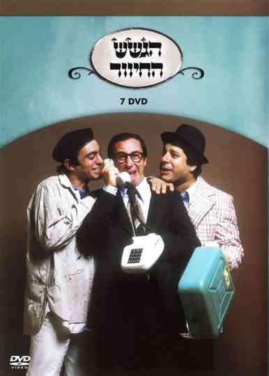 הגשש החיוור - DVD 7 Poster