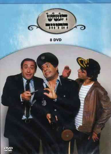 הגשש החיוור - DVD 8 Poster