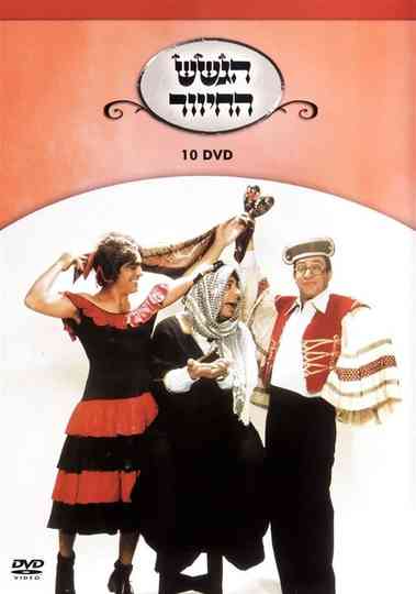 הגשש החיוור - DVD 10 Poster
