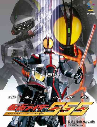 Kamen Rider 555 Poster