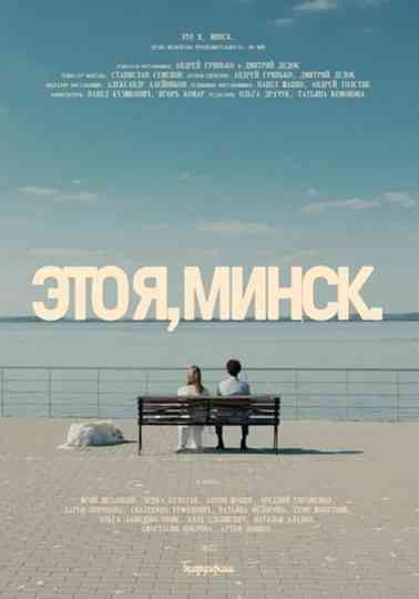 That's Me, Minsk Poster