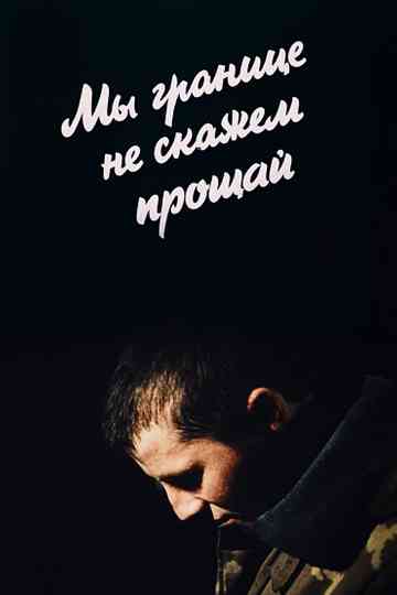 We Won't Say Goodbye to the Border Poster