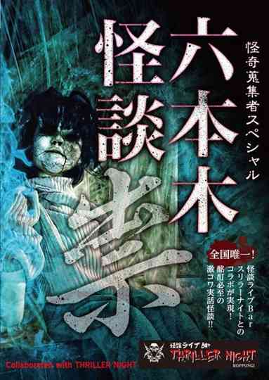 Mysterious Collector - Roppongi Ghost Story: Curse Poster