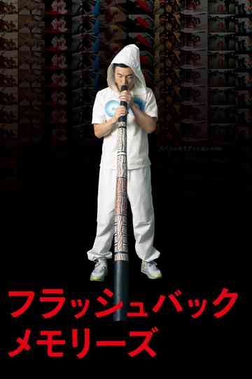 Flashback Memories 3D Poster