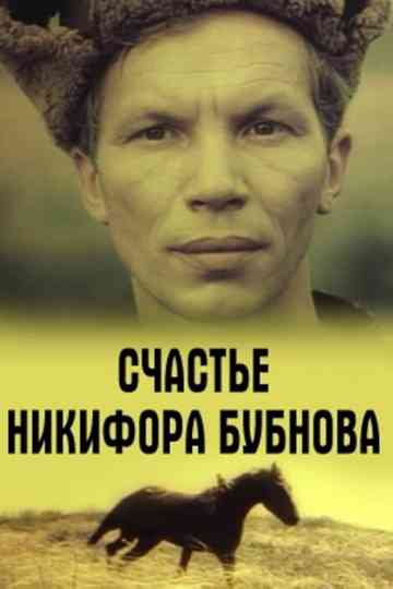 Happiness of Nikifor Bubnov