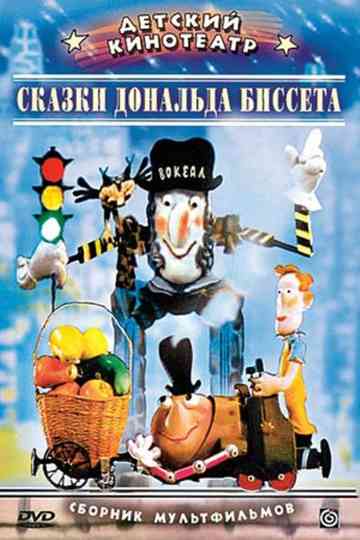 Сказки Дональда Биссета Poster
