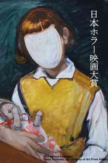 1st Japan Horror Film Awards: Winning Work Poster