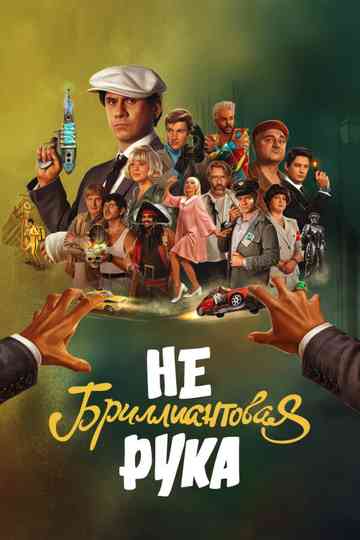 Небриллиантовая рука Poster