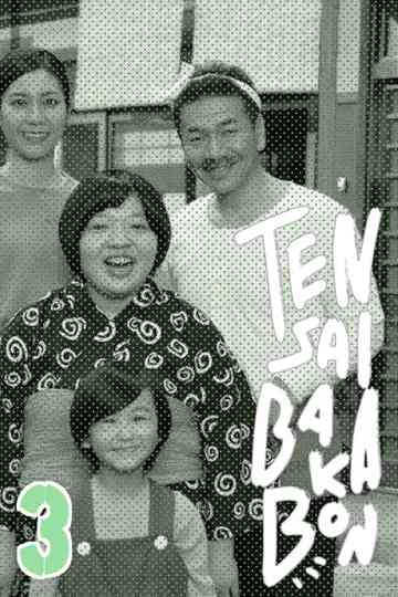 Tensai Bakabon 3 ~ The Love and Youth of Bakada University