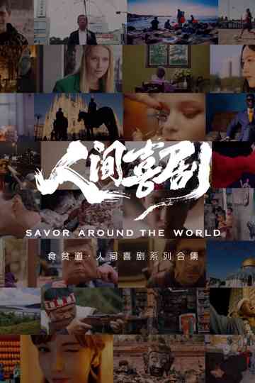 食贫道人间喜剧系列 Poster