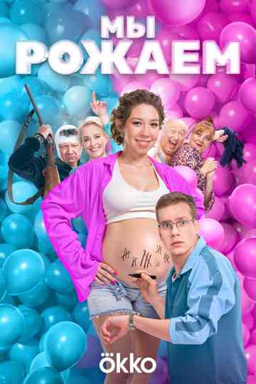 We're Giving Birth! Poster