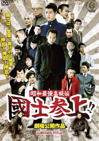 Showa Saikyo Koko Den Kokushi Sanjo Collection Poster