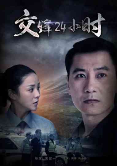 交锋24小时 Poster