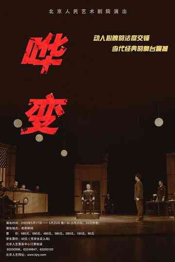 哗变 poster