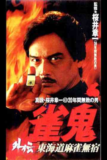 Mahjong Ghost Side Story: Tokaido Mahjong Unhomed Poster