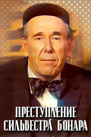 The Crime of Sylvester Bonnard Poster