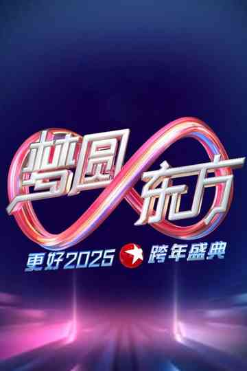 梦圆东方·2025东方卫视跨年盛典 Poster
