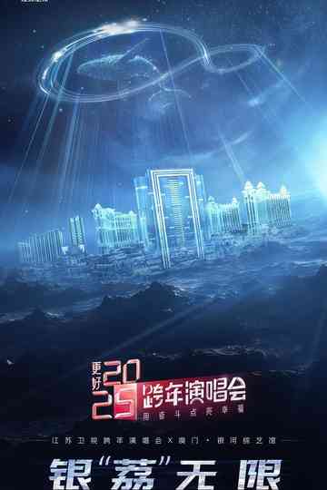 更好 2025·江苏卫视跨年演唱会 Poster