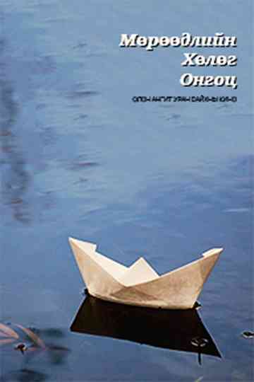 The Ship of Dreams Poster