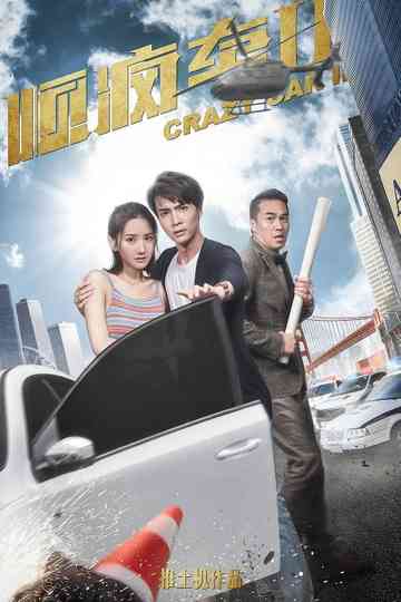顺疯车2 Poster
