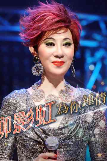 柳影虹 - 为你钟情演唱会2014 Poster