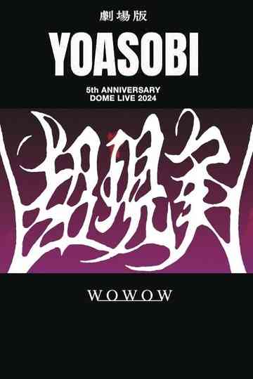 YOASOBI 5th ANNIVERSARY DOME LIVE 2024 "超現実" Poster
