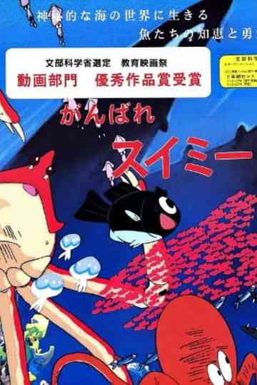 Ganbare Swimmy Poster