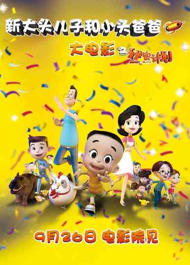 新大头儿子和小头爸爸 Poster