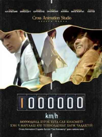 A Million Kilometre Poster