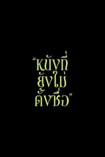 To Be Named (Working Title) Poster